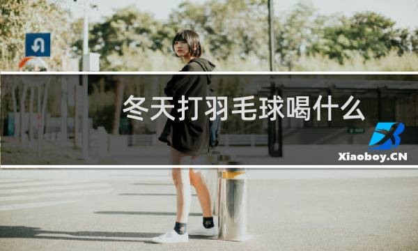 冬天打羽毛球喝什么图片