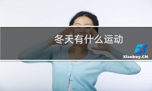 冬天有什么运动图片