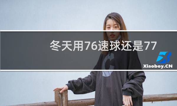 冬天用76速球还是77速的图片