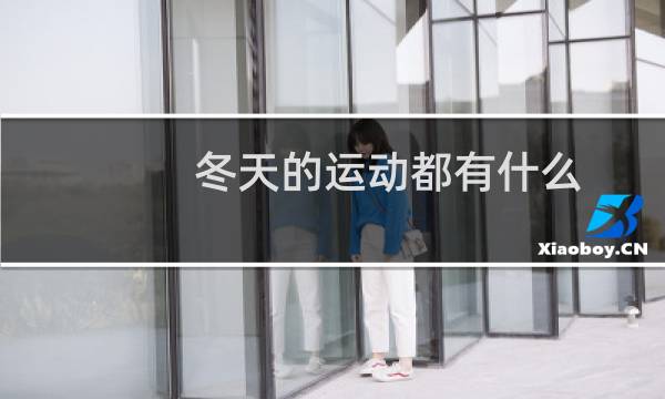 冬天的运动都有什么图片