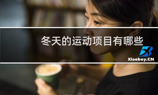 冬天的运动项目有哪些图片