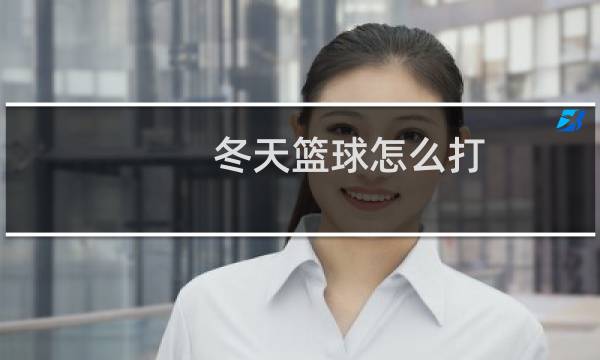 冬天篮球怎么打图片