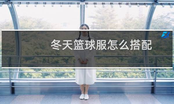 冬天篮球服怎么搭配图片