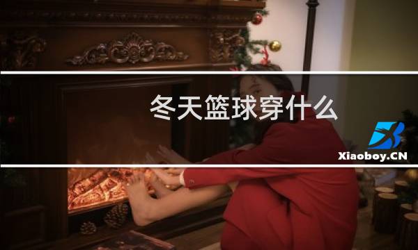 冬天篮球穿什么图片