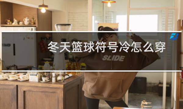 冬天篮球符号冷怎么穿图片