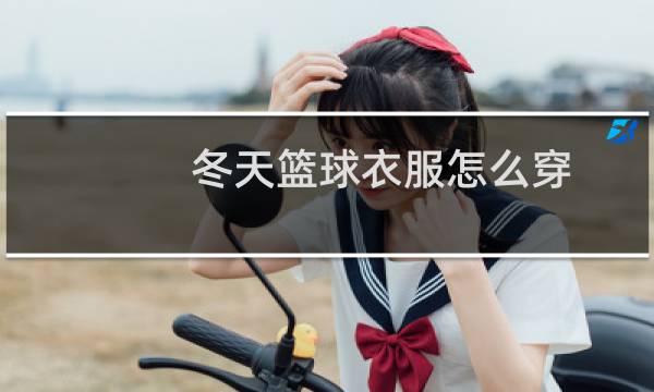 冬天篮球衣服怎么穿图片
