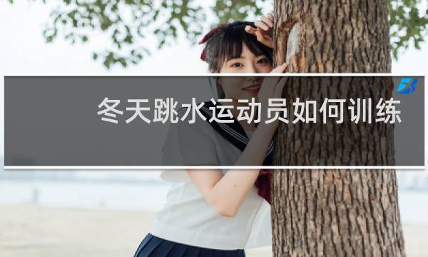 冬天跳水运动员如何训练图片
