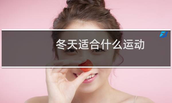冬天适合什么运动图片