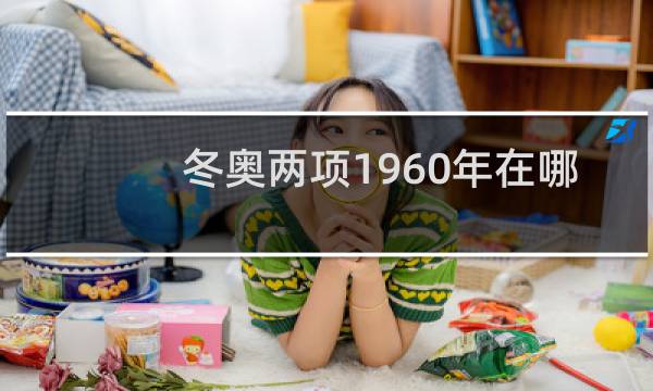 冬奥两项1960年在哪里图片