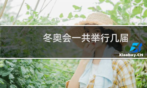 冬奥会一共举行几届图片