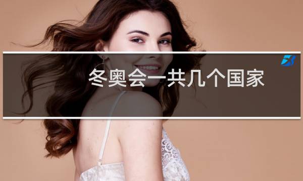 冬奥会一共几个国家图片