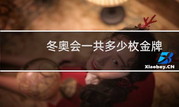 冬奥会一共多少枚金牌图片