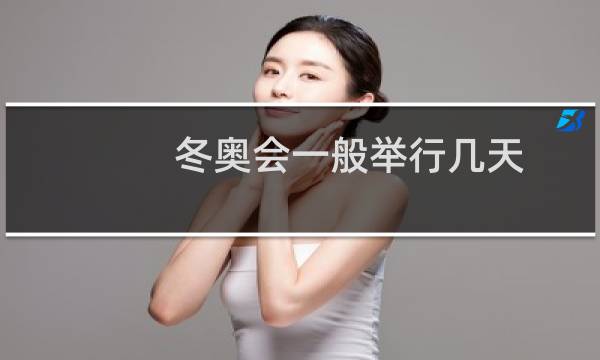 冬奥会一般举行几天图片