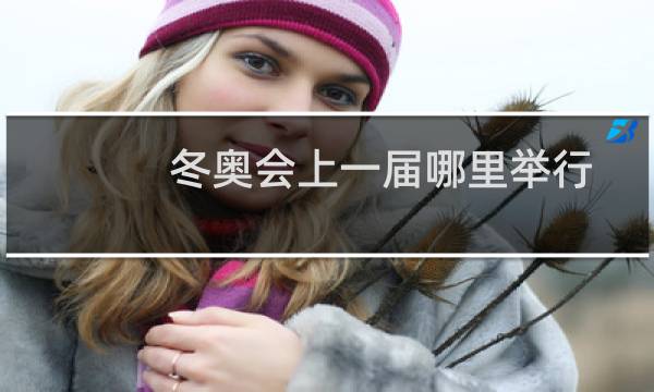 冬奥会上一届哪里举行图片