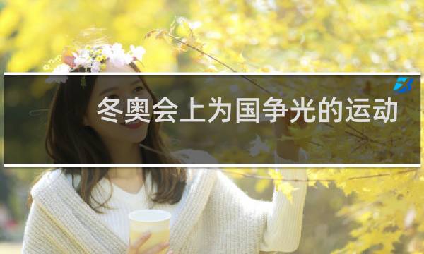 冬奥会上为国争光的运动员是谁图片