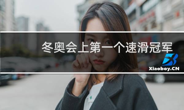 冬奥会上第一个速滑冠军是谁图片