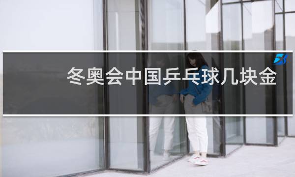冬奥会中国乒乓球几块金牌图片