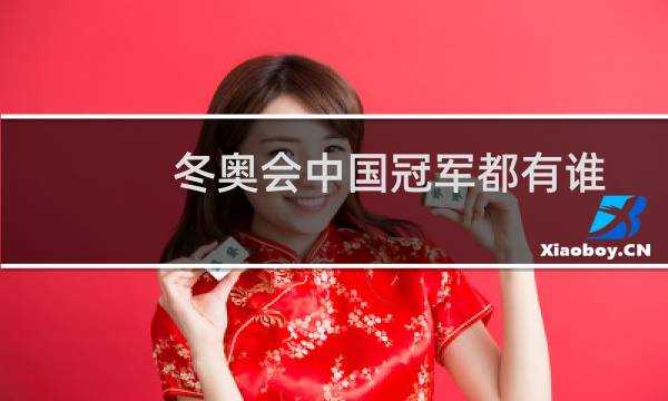 冬奥会中国冠军都有谁图片