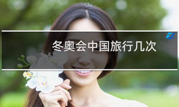 冬奥会中国旅行几次图片