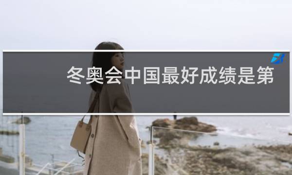 冬奥会中国最好成绩是第几图片