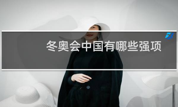 冬奥会中国有哪些强项图片