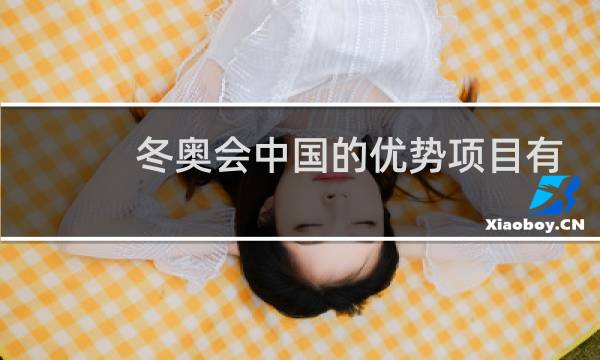 冬奥会中国的优势项目有哪些图片