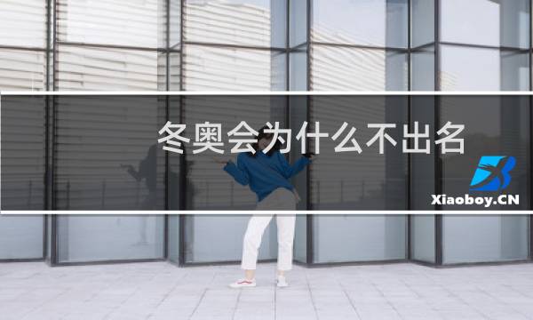 冬奥会为什么不出名图片
