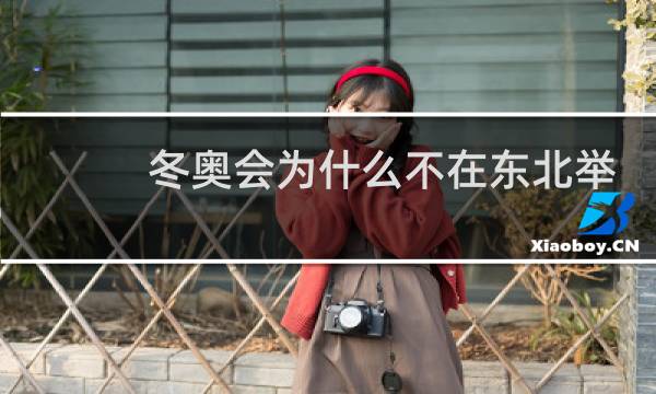 冬奥会为什么不在东北举办图片