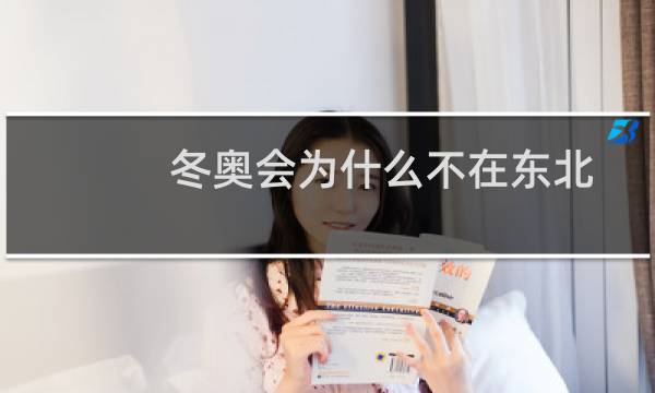 冬奥会为什么不在东北图片
