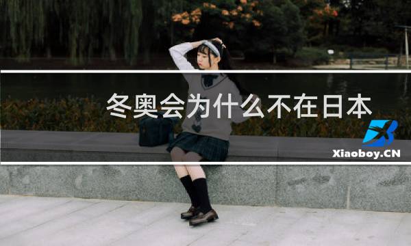 冬奥会为什么不在日本图片