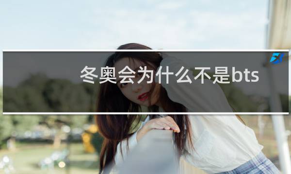 冬奥会为什么不是bts演出图片