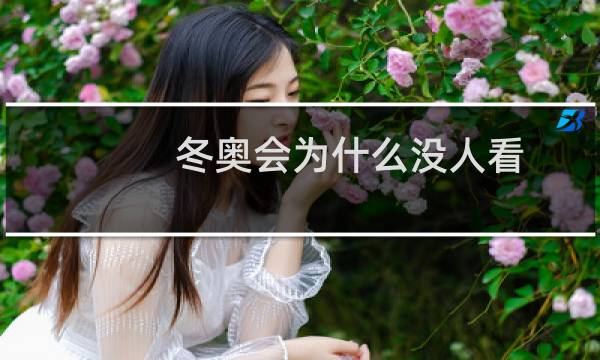 冬奥会为什么没人看图片