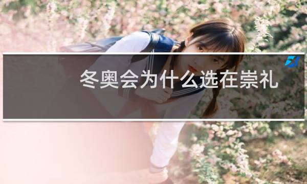 冬奥会为什么选在崇礼图片