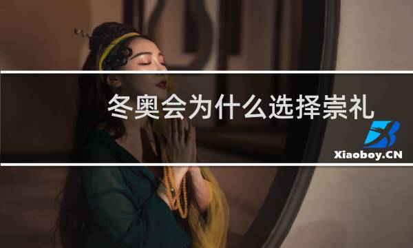 冬奥会为什么选择崇礼图片