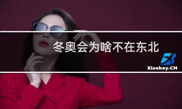 冬奥会为啥不在东北图片
