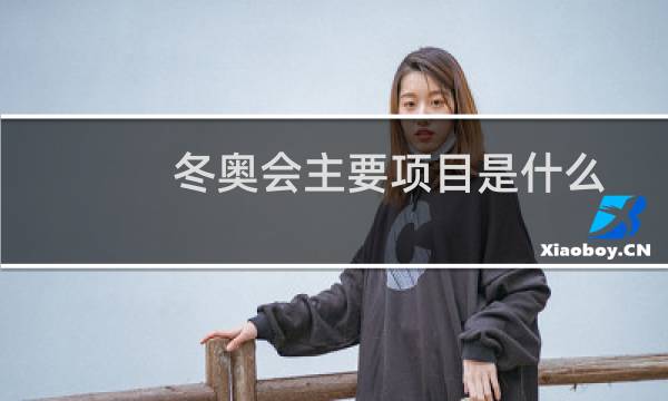冬奥会主要项目是什么图片