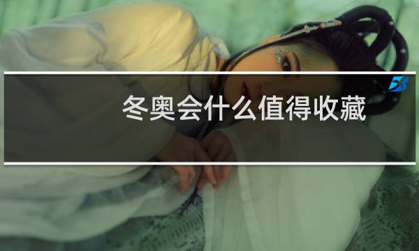 冬奥会什么值得收藏图片