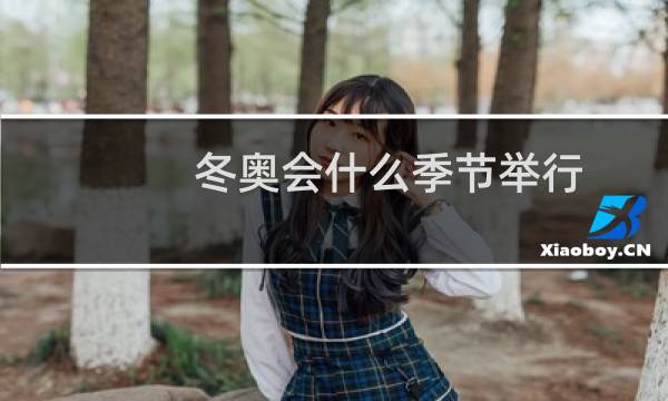 冬奥会什么季节举行图片