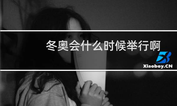 冬奥会什么时候举行啊图片