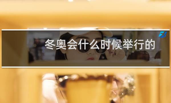 冬奥会什么时候举行的图片