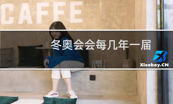 冬奥会会每几年一届图片