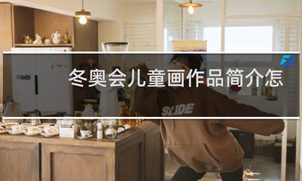 冬奥会儿童画作品简介怎么写图片