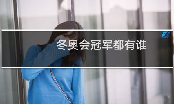 冬奥会冠军都有谁图片
