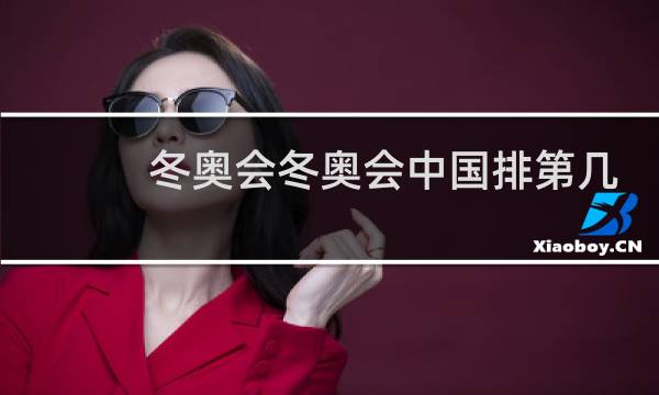 冬奥会冬奥会中国排第几金牌图片