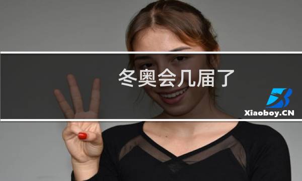 冬奥会几届了图片