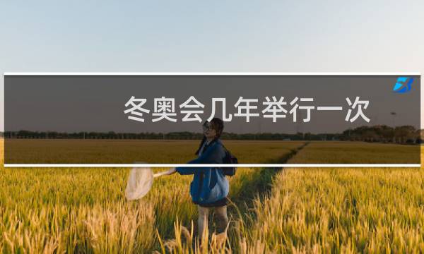 冬奥会几年举行一次图片