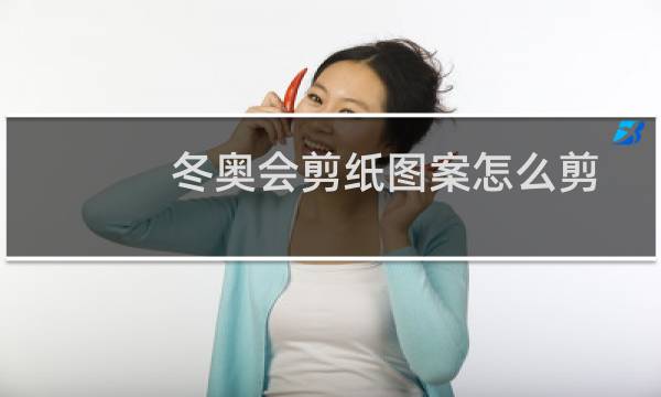 冬奥会剪纸图案怎么剪图片