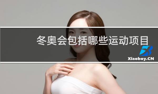 冬奥会包括哪些运动项目图片