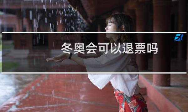 冬奥会可以退票吗图片
