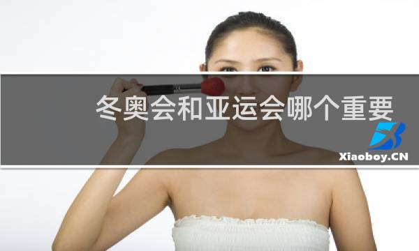 冬奥会和亚运会哪个重要图片